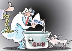 瘦肉精危害知多少？